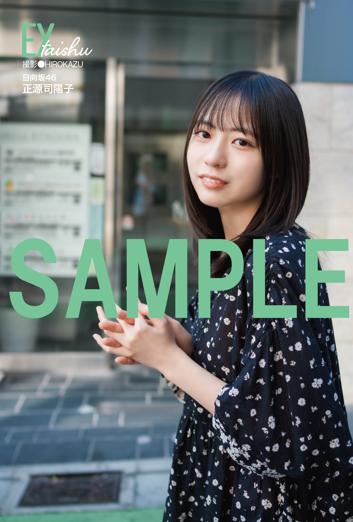 透明感・存在感のあるカットが多数！日向坂46正源司陽子が表紙＆巻頭