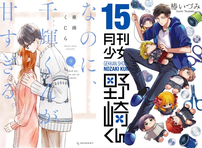 なのに、千輝くんが甘すぎる。』第9巻、『月刊少女野崎くん』第15巻が