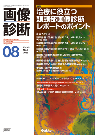 画像診断『画像診断2025年8月号 Vol．45 No．9 治療に