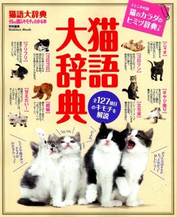 学研ムック趣味・情報シリーズ『猫語大辞典』 ｜ 学研出版サイト