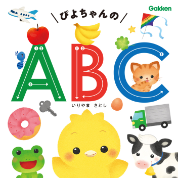 ぴよちゃんの ABC』 ｜ 学研出版サイト
