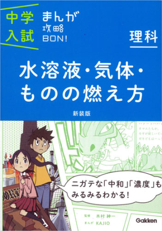 中学入試まんが攻略BON！『理科 水溶液・気体・ものの燃え方 新装版