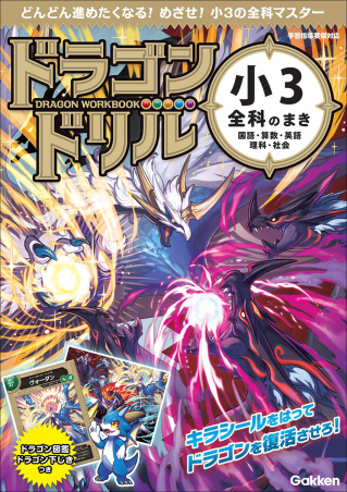 ドラゴンドリル『小3全科のまき』 ｜ 学研出版サイト