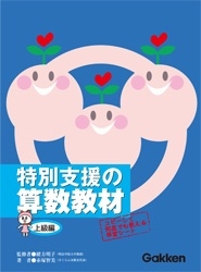 特別支援の算数教材 上級編』 ｜ 学研出版サイト