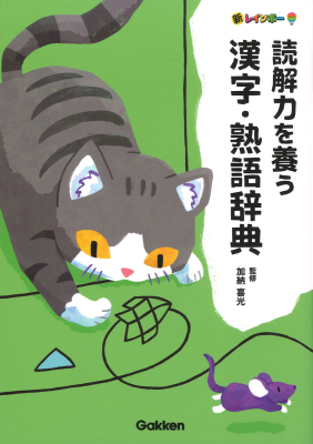 参考書・辞典・語学／辞典（辞書）・事典・字典｜ 学研出版サイト