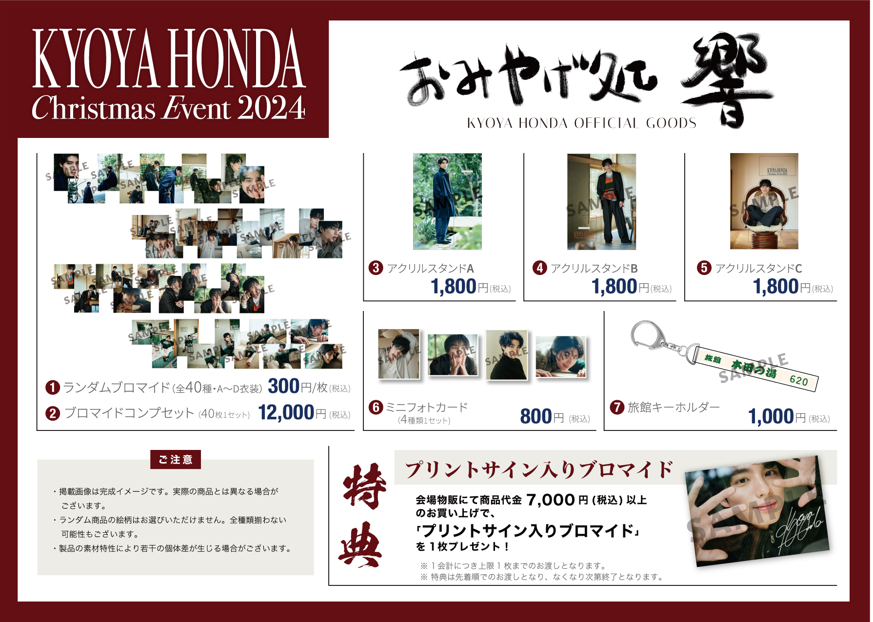 KYOYA HONDA Christmas Event 2024】グッズ販売のお知らせ | 本田響矢