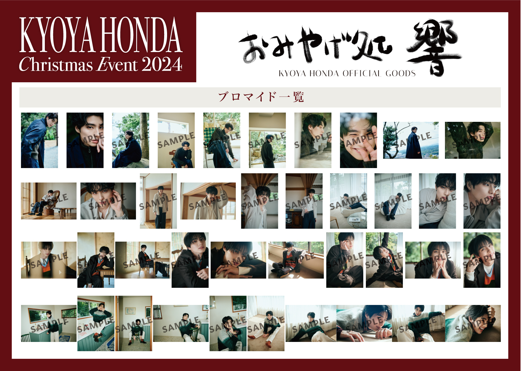 KYOYA HONDA Christmas Event 2024】グッズ販売のお知らせ | 本田響矢