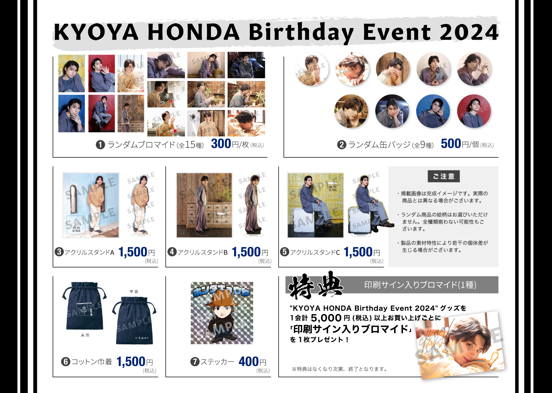 KYOYA HONDA Birthday Event 2024】グッズ事後通販のお知らせ | 本田響
