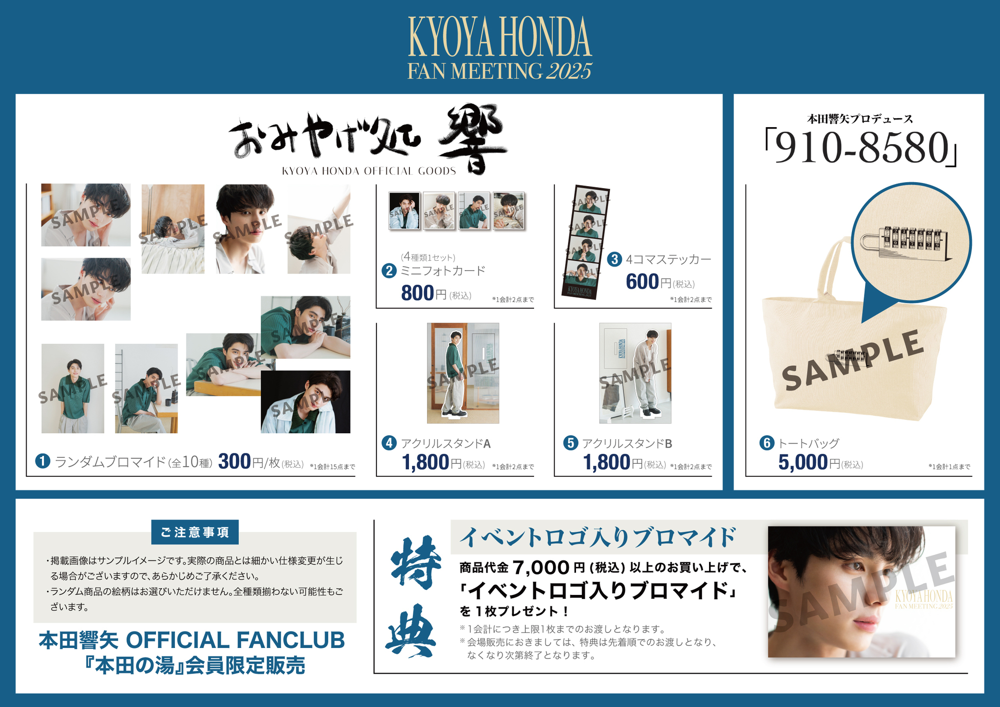 KYOYA HONDA FAN MEETING 2025】グッズ販売のお知らせ | 本田響矢