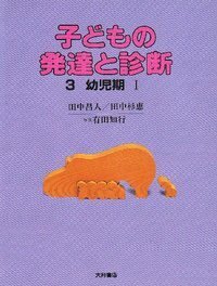 子どもの発達と診断 全5 - 株式会社 大月書店 憲法と同い年