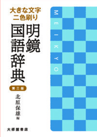 明鏡国語辞典 第三版 - 株式会社大修館書店