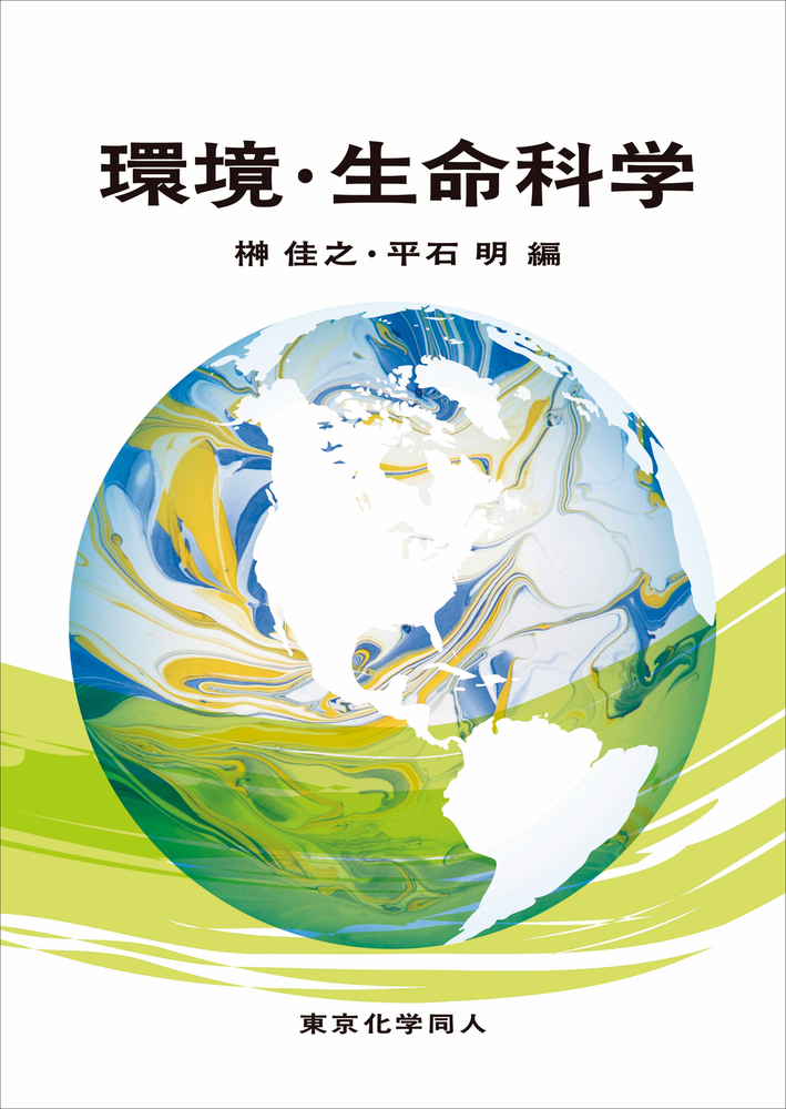 環境・生命科学 - 株式会社東京化学同人