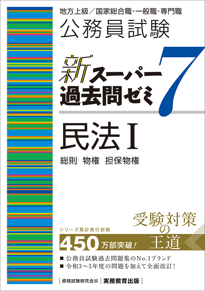 公務員試験 新スーパー過去問ゼミ7 民法Ⅰ - 実務教育出版