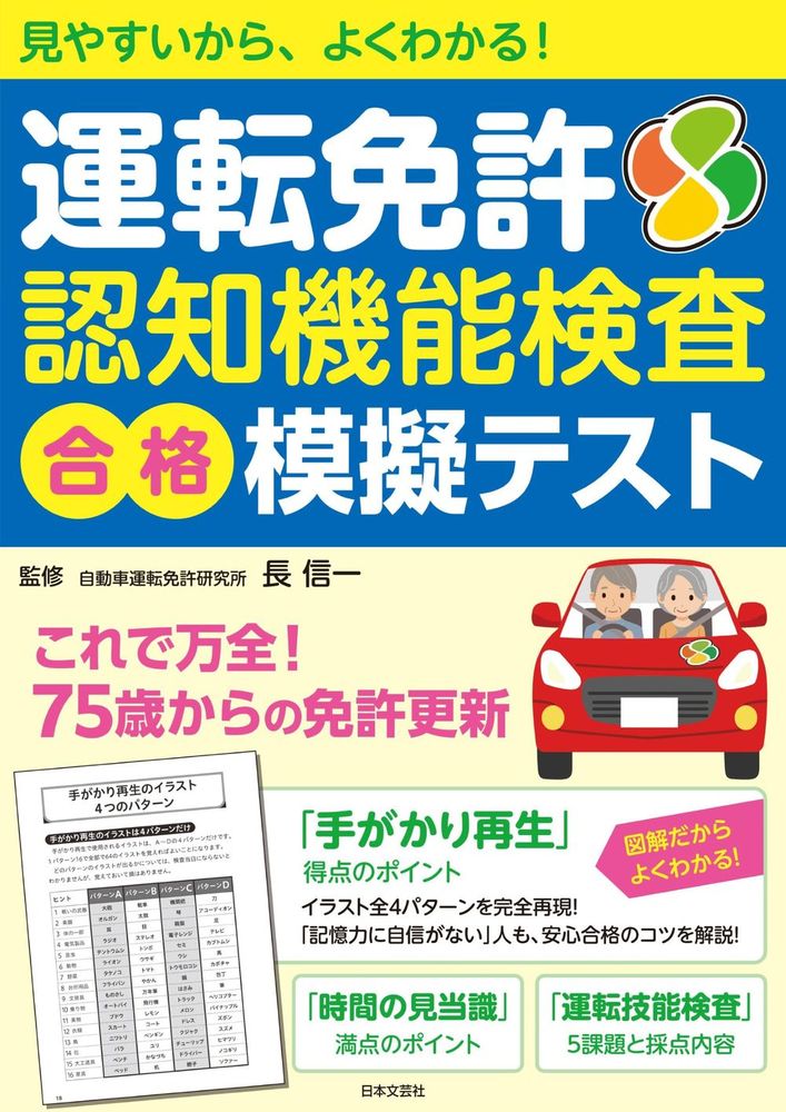 運転免許 認知機能検査 合格 模擬テスト - 株式会社日本文芸社