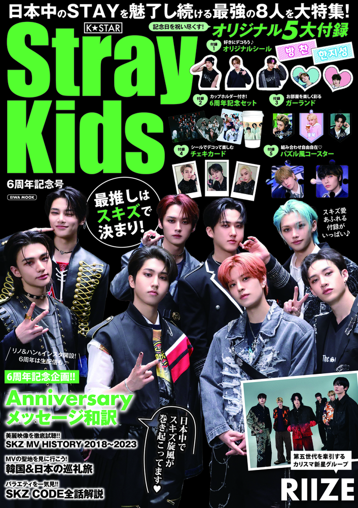 K☆STAR StrayKids6周年記念号 - 株式会社英和出版社 パズル・PC実用