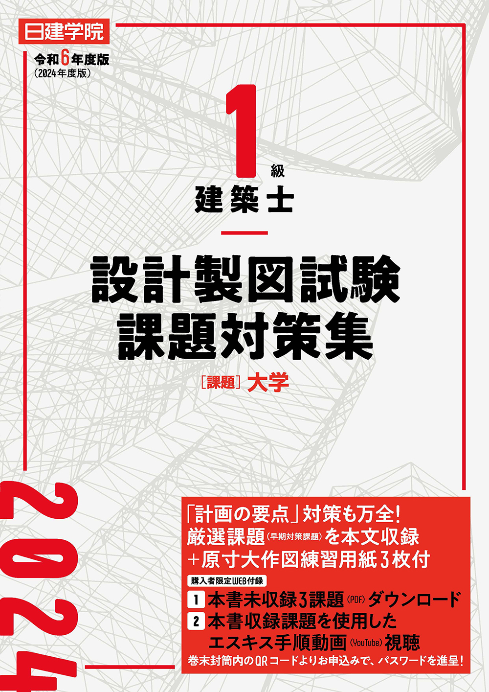 1級建築士 設計製図試験課題対策集 令和6年度版 - 建築資料研究社
