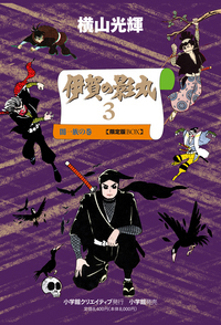 伊賀の影丸4 七つの影法師 限定版BOX - 株式会社小学館クリエイティブ