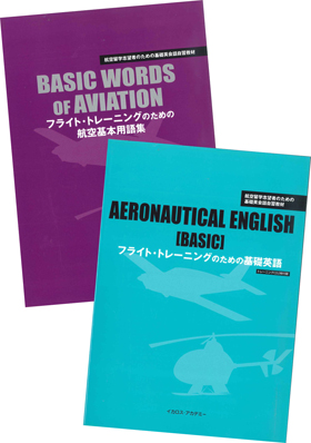 フライト・トレーニングのための基礎英語セット（本2冊＋CD2枚