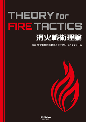 消火戦術理論 THEORY for FIRE TACTICS - イカロス出版 イカロス出版の本