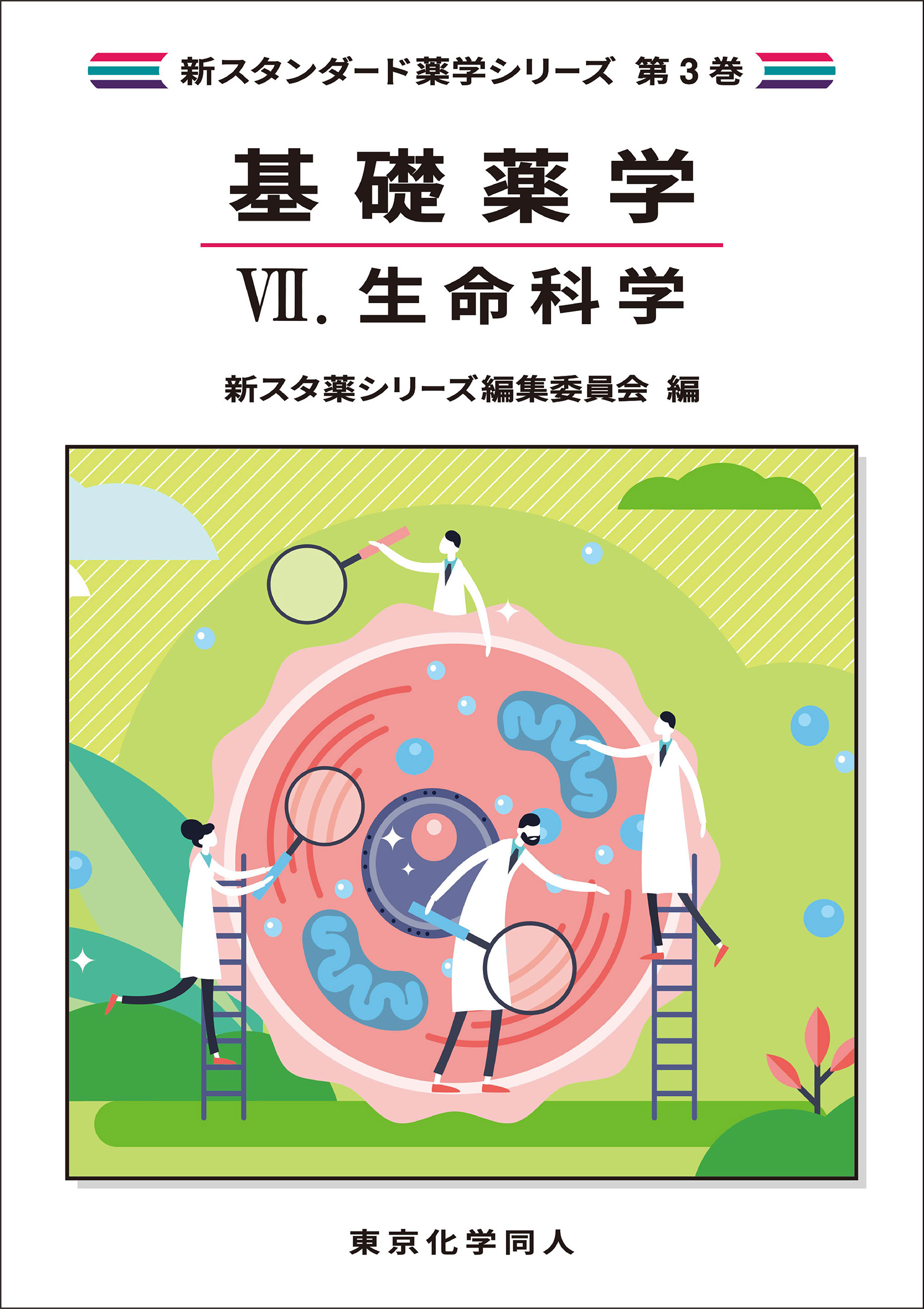 基礎薬学Ⅶ. 生命科学（新スタンダード薬学シリーズ 第3巻） - 株式