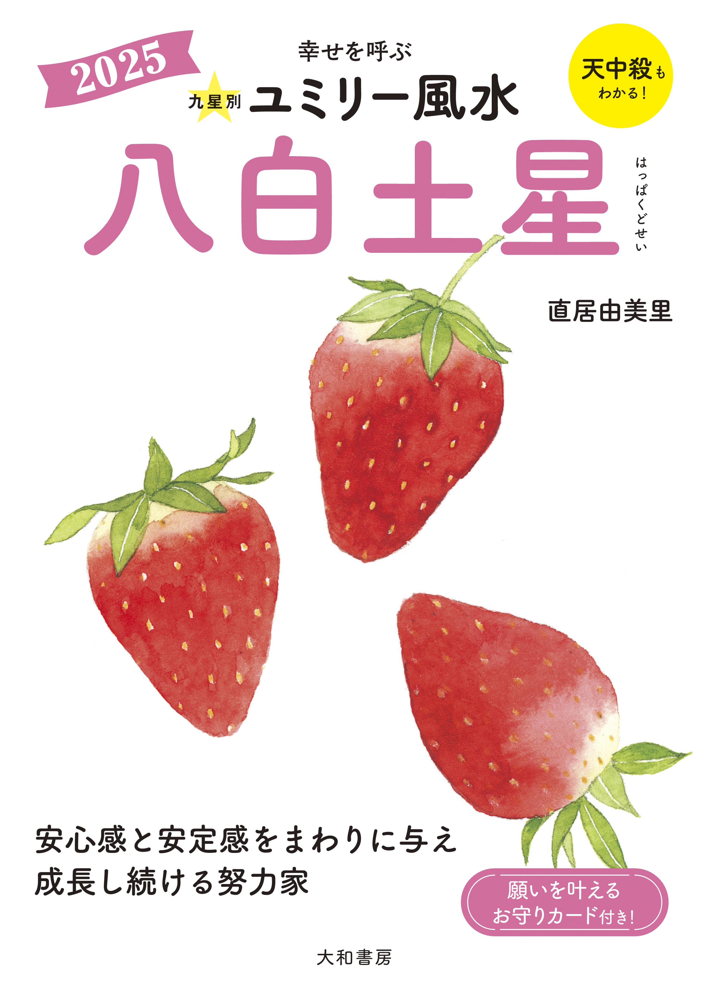 九星別ユミリー風水2025八白土星 - 株式会社 大和書房 生活実用書を