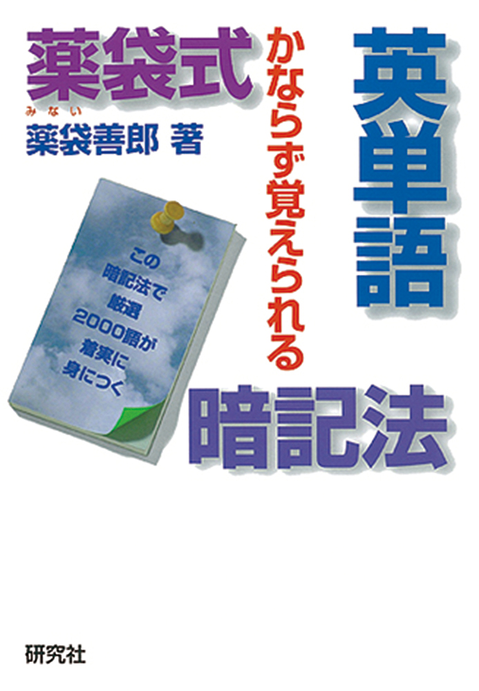 薬袋式英単語暗記法 - 研究社