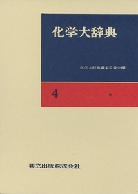 化学大辞典 全10巻 - 共立出版
