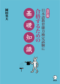改訂版 日本語教育能力検定試験に合格するための基礎知識 - アルク出版