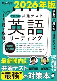 2026年版 1カ月で攻略！ 大学入学共通テスト英語リーディング