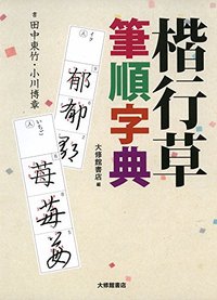 楷行草 筆順字典 - 株式会社大修館書店