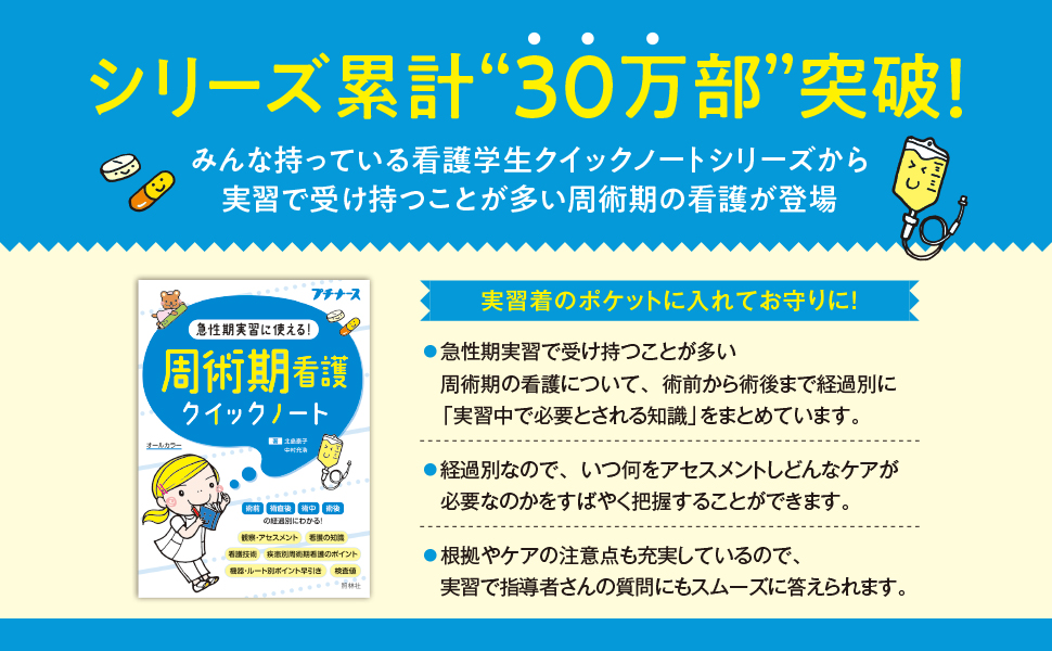 周術期看護クイックノート 急性期実習に使える！ - 照林社