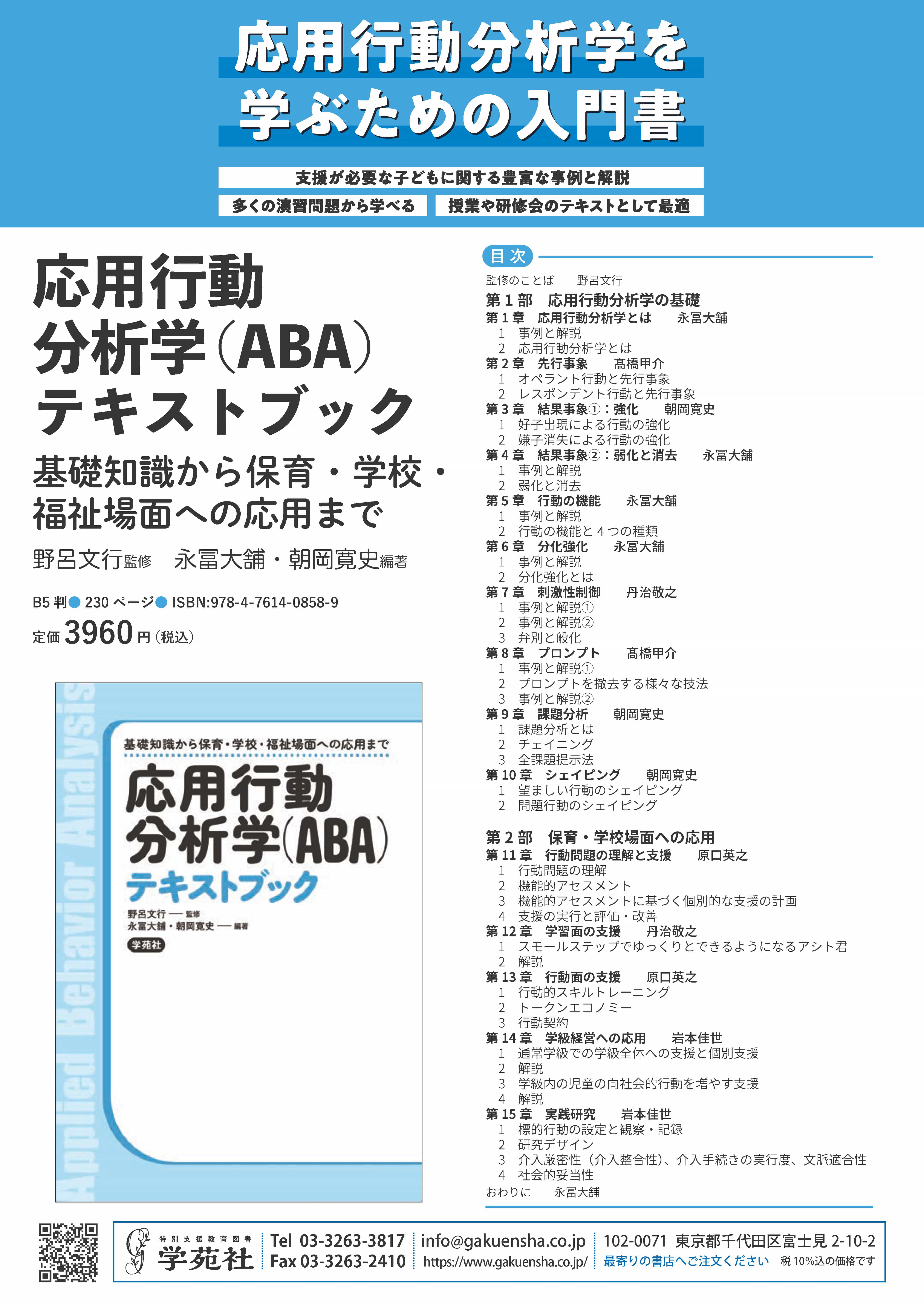 応用行動分析学（ABA）テキストブック - 株式会社学苑社