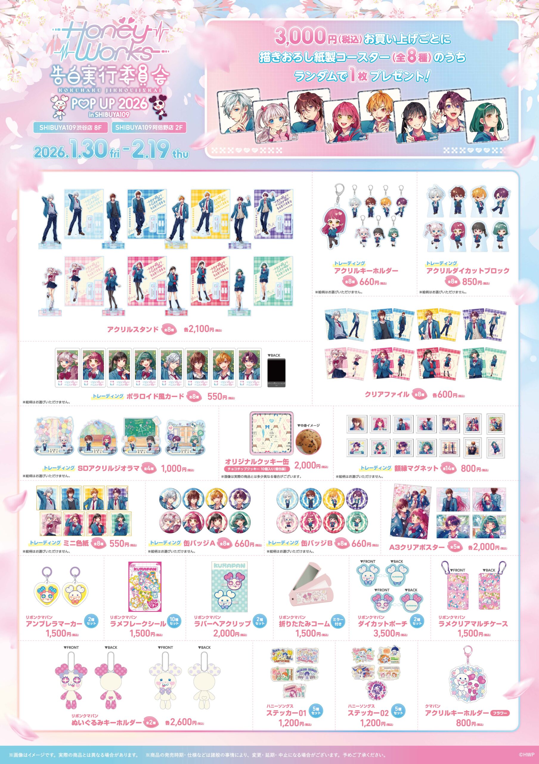 HoneyWorks～告白実行委員会～ POP UP 2026 in SHIBUYA109 | EVENT
