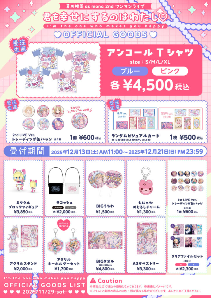 ┗|∵|┓12月13日(土)より「LAWSON presents 夏川椎菜 as mona 2nd