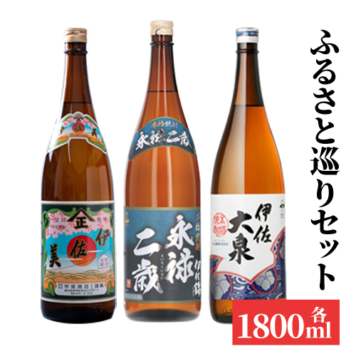 焼酎ふるさと巡りセット（伊佐美、永禄二歳、伊佐大泉 1.8ℓ 各1本