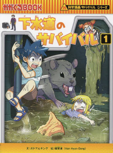 科学漫画サバイバルシリーズ〈2024年新刊セット〉 全9巻｜HONLINE