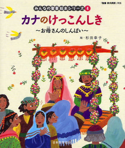 みんなの聖書 絵本シリーズ全36巻セット 特製すごろくレジャーシート