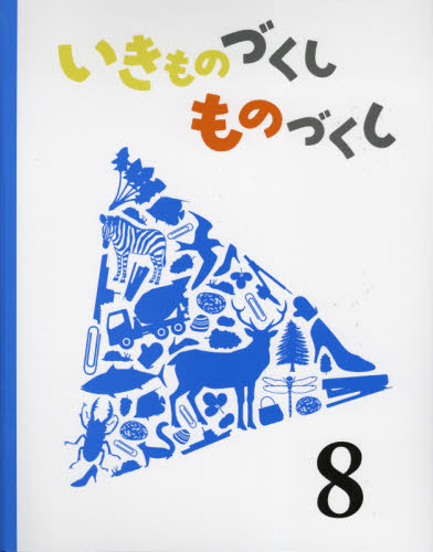 いきものづくし ものづくし 全12巻｜HONLINE（ホンライン）
