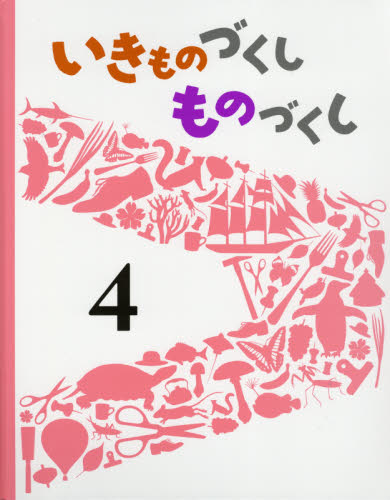 いきものづくし ものづくし 全12巻｜HONLINE（ホンライン）