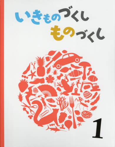 いきものづくし ものづくし 全12巻｜HONLINE（ホンライン）