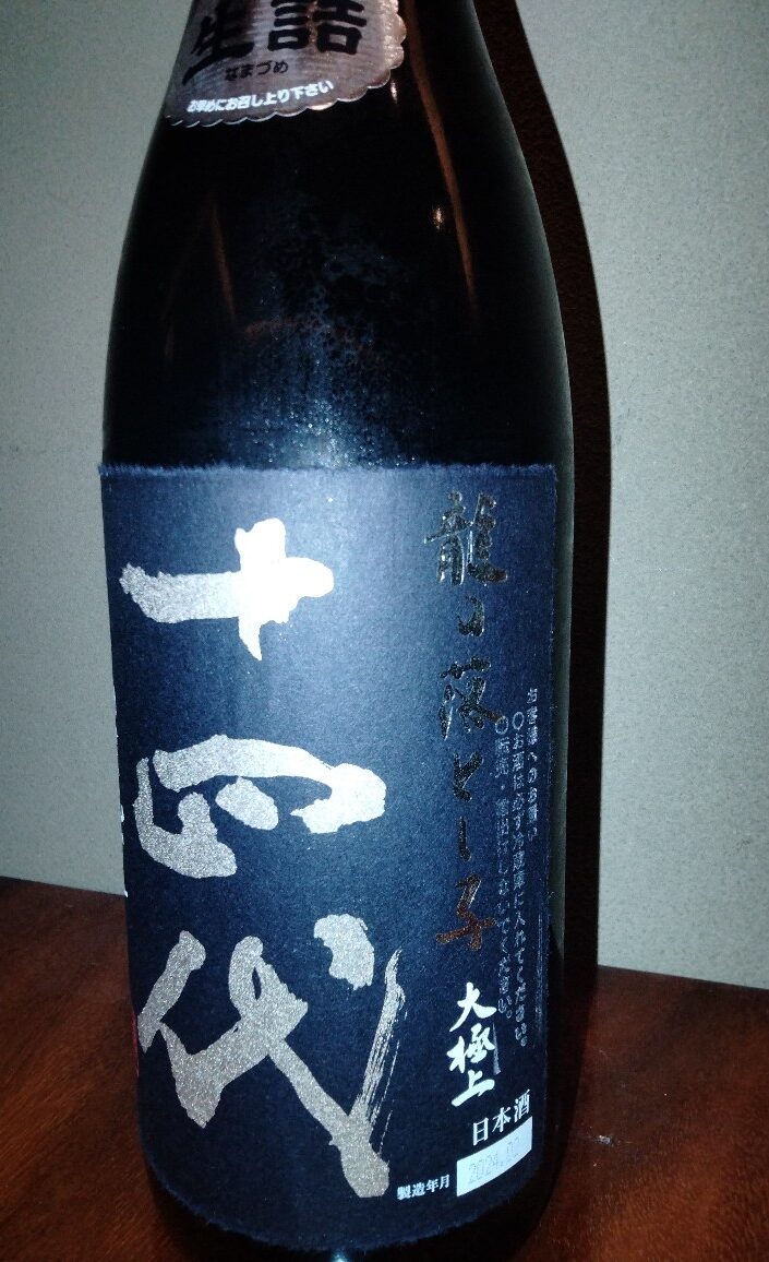 十四代（じゅうよんだい）大極上生 龍の落とし子 | 横浜本牧 手打ち