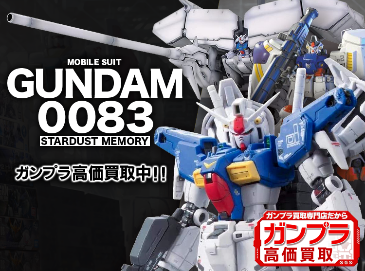 機動戦士ガンダム0083 STARDUST MEMORY買取専門店 | ホビー買取王国
