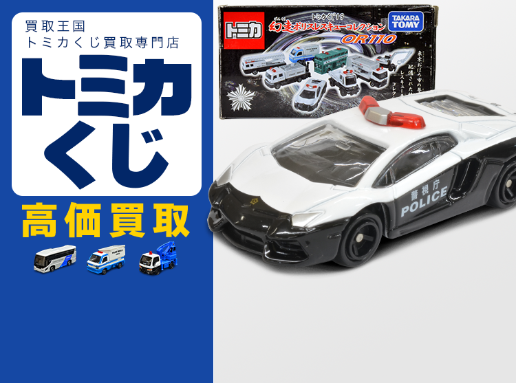 トミカくじ買取専門店 | ホビー買取王国