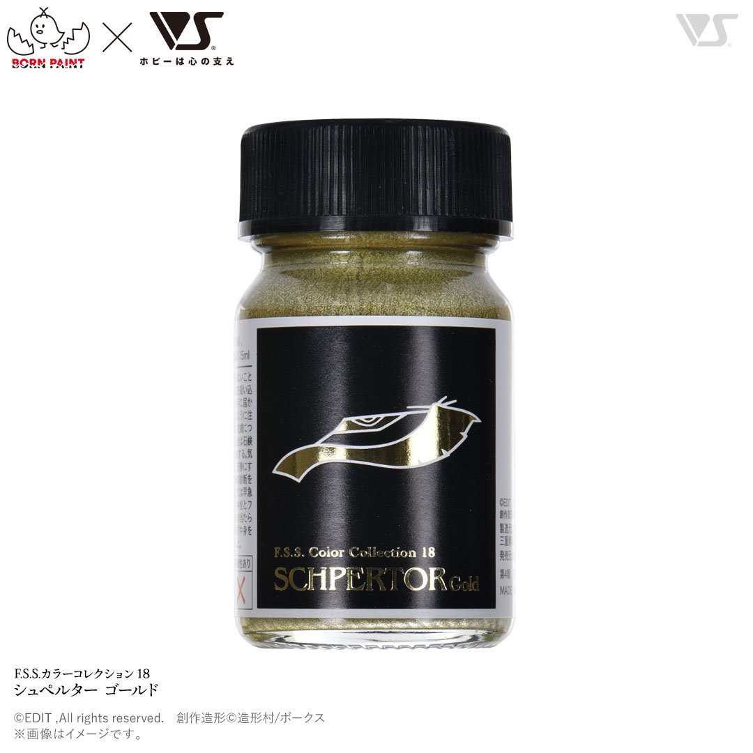 F.S.S.カラーコレクション 18 シュペルター ゴールド | ボークス