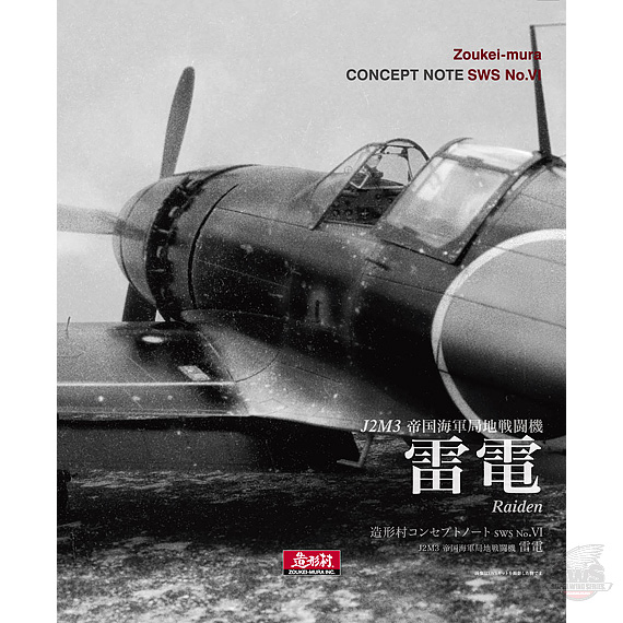 造形村コンセプトノート SWS No.VI 雷電 | ボークス公式 ホビー天国