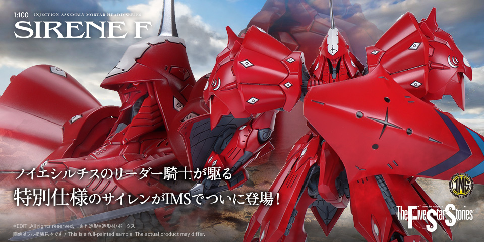 IMS 1/100 サイレンF型 - ノイエシルチスのリーダー騎士が駆る特別仕様