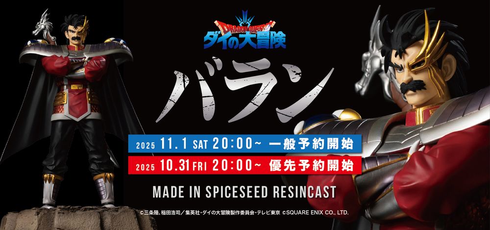 SpiceSeedより「ダイの大冒険」シリーズ第7弾「バラン」が登場！ 11月1