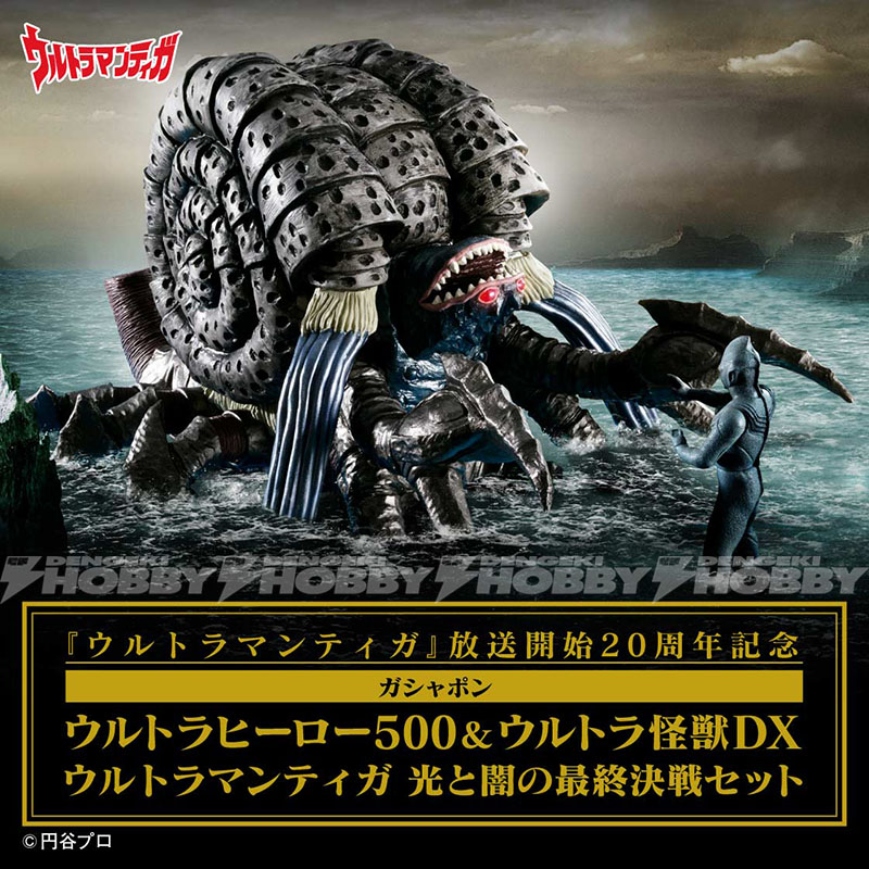 ウルトラマンティガ』20周年を記念し、最強にして最後の敵