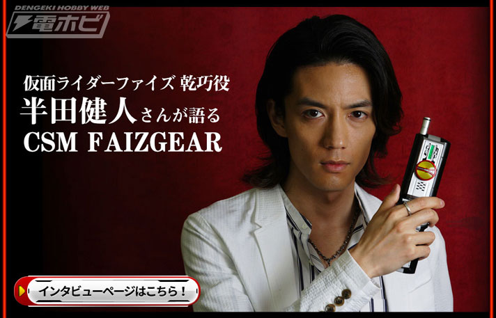 熱い名言連発！乾巧役・半田健人氏がCSMで蘇った精密ファイズギアを