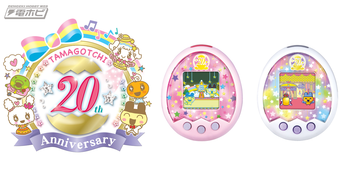 祝！たまごっち20周年】懐かし要素満載の特別版が登場！過去最多の1億